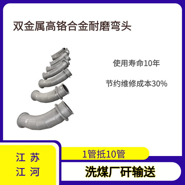 双金属高铬合金耐磨弯头